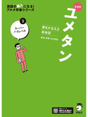 cover image of 新装版 夢をかなえる英単語 ユメタン3 スーパーハイレベル[音声DL付]
